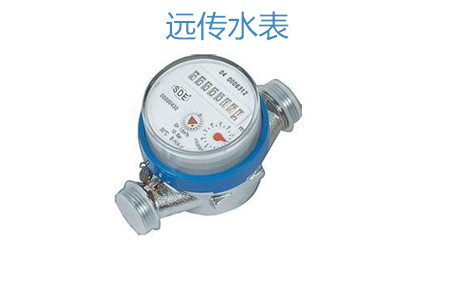購(gòu)買遠(yuǎn)傳水表怎么選擇廠家？